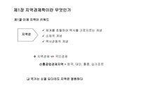 지역경제학 지역경제학이란 지역경제학 구성-5