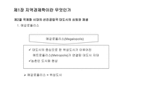 지역경제학 지역경제학이란 지역경제학 구성-6
