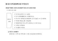 지역경제학 지역경제학이란 지역경제학 구성-7