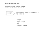 지역경제학 지역경제학이란 지역경제학 구성-14