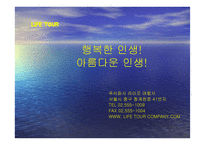 여행사 실무론 라이프 여행사 계획서 강원도 여행-2