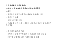 한국 여성교육이념의 역사적 접근-13