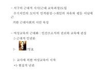 한국 여성교육이념의 역사적 접근-14