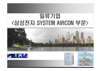 일류기업 삼성전자 SYSTEMAIRCON부문-1