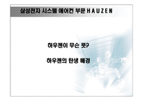 일류기업 삼성전자 SYSTEMAIRCON부문-7