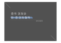 중국 경제와 한중 경제협력 동북아 경제협력론-1