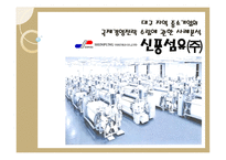 대구지역 중소기업의 국제경영전략 수립 사례분석 신풍섬유-1