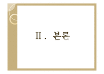 대구지역 중소기업의 국제경영전략 수립 사례분석 신풍섬유-9