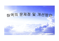하역의 문제점 및 개선방안-1