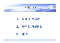 하역의 문제점 및 개선방안-2