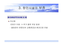 하역의 문제점 및 개선방안-6