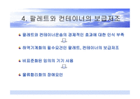 하역의 문제점 및 개선방안-7