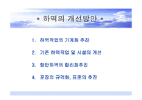 하역의 문제점 및 개선방안-8