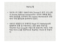 TNT 물류관리론 레포트-4