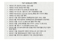 TNT 물류관리론 레포트-9