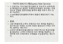 TNT 물류관리론 레포트-15