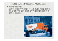 TNT 물류관리론 레포트-16