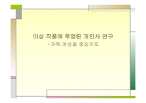 이상작품에 투영된 개인사 연구가족과 여성 중심-1