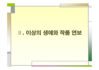 이상작품에 투영된 개인사 연구가족과 여성 중심-6