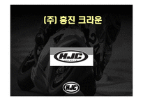 주홍진 크라운 헬멧 제품경영분석사례 리포트-1