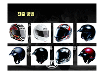 주홍진 크라운 헬멧 제품경영분석사례 리포트-8