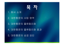 대한통운 물류관리론-2