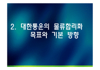 대한통운 물류관리론-12