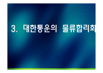 대한통운 물류관리론-14