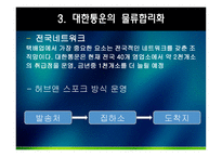 대한통운 물류관리론-16