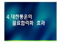 대한통운 물류관리론-17