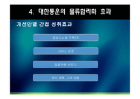 대한통운 물류관리론-19