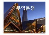 무역분쟁 레포트-1