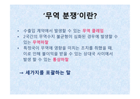 무역분쟁 레포트-4