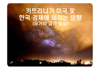 카트리나가 미국과 한국경제에 미친 영향 유가와 금리중심-1