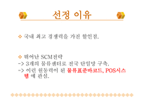 이마트의 SCM 전략 분석-3