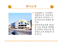 이마트의 SCM 전략 분석-4