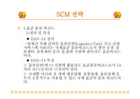 이마트의 SCM 전략 분석-5