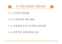이마트의 SCM 전략 분석-12