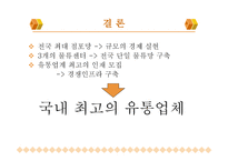 이마트의 SCM 전략 분석-13