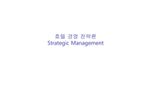 호텔경영전략론 Strategic Management-1