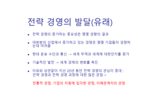 호텔경영전략론 Strategic Management-10