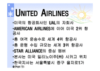 미국 항공 UNITEDAIRLINES분석 보고서-4