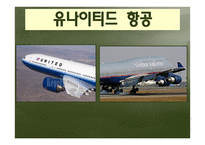 미국 항공 UNITEDAIRLINES분석 보고서-9