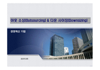 아웃소싱 Outsourcing 및 다운사이징 Downsizing개요-1
