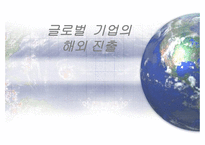 글로벌 기업의 해외진출 농심과 AIG-1