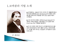 코카콜라와 펩시의 마케팅 관계-2