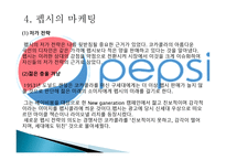 코카콜라와 펩시의 마케팅 관계-8