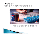 코카콜라와 펩시의 마케팅 관계-10