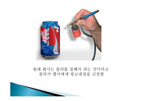 코카콜라와 펩시의 마케팅 관계-12