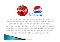 코카콜라와 펩시의 마케팅 관계-14